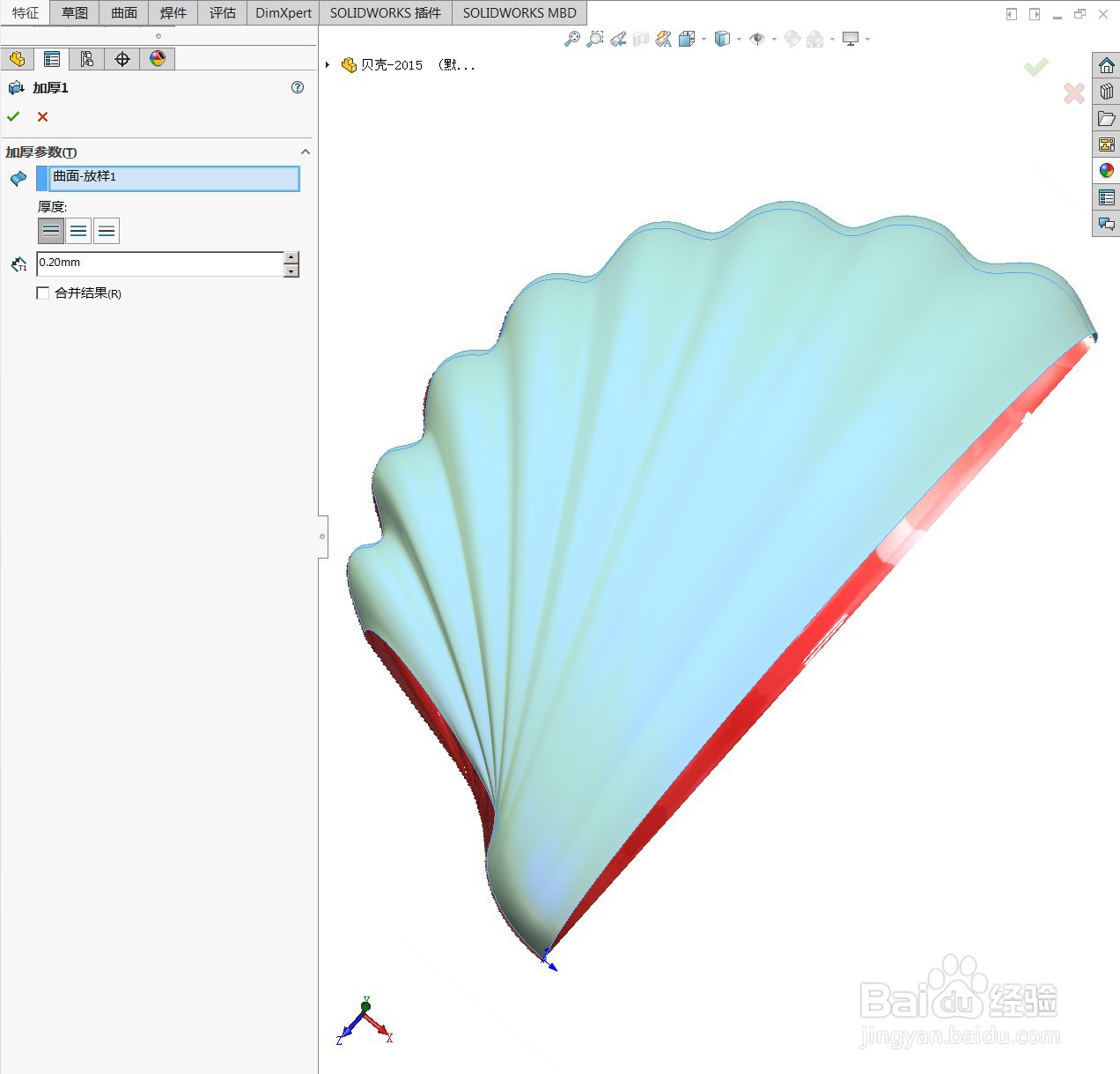 用SolidWorks绘制一个贝壳