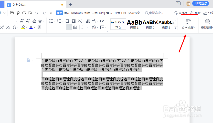 WPS文档怎么批量段落首行缩进2个字符