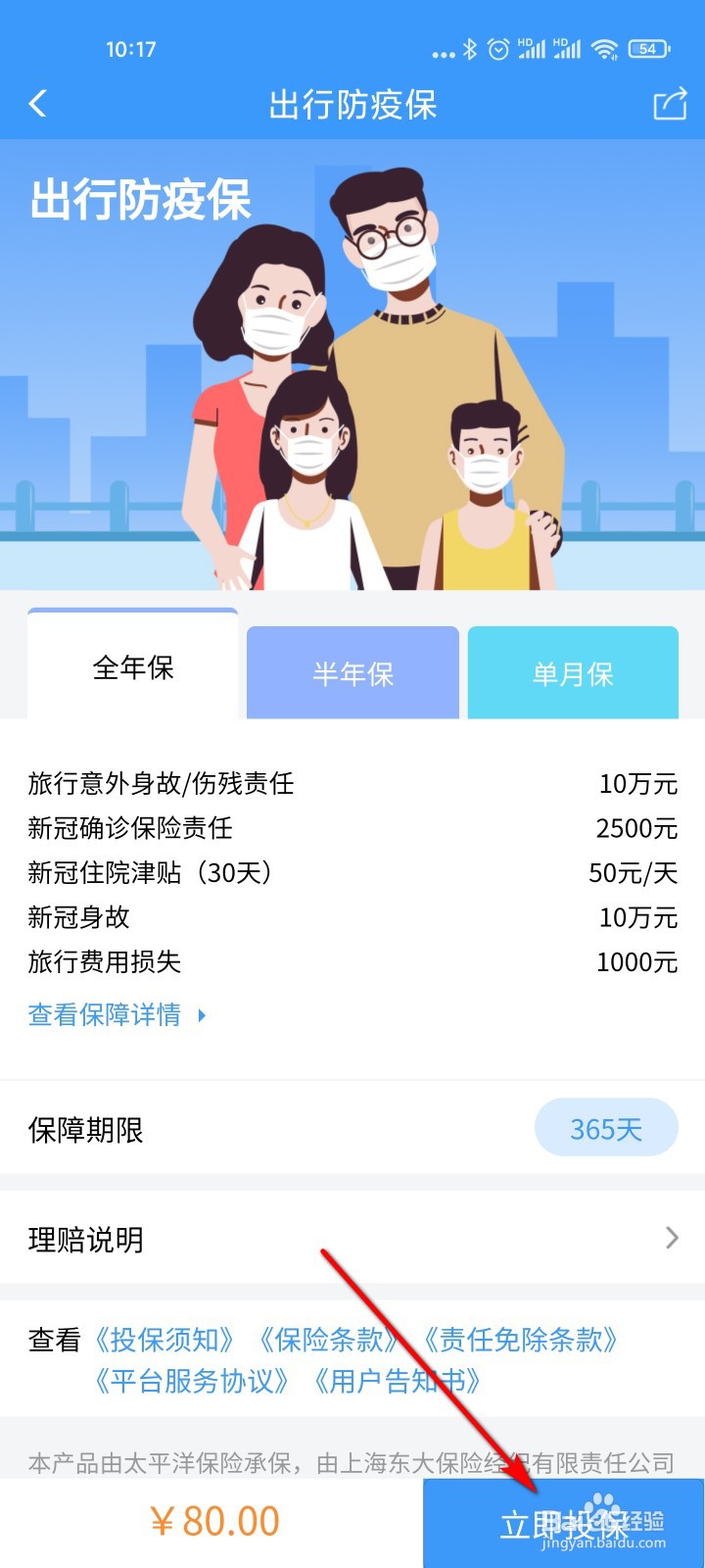铁路12306怎么购买出行防疫保