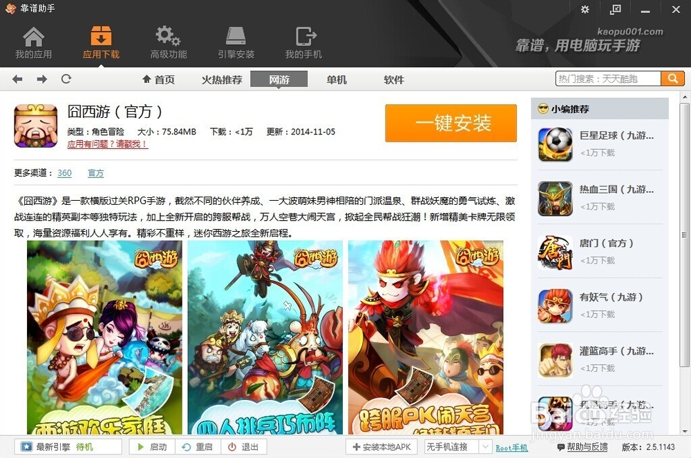 怎么用电脑玩手游《囧西游》