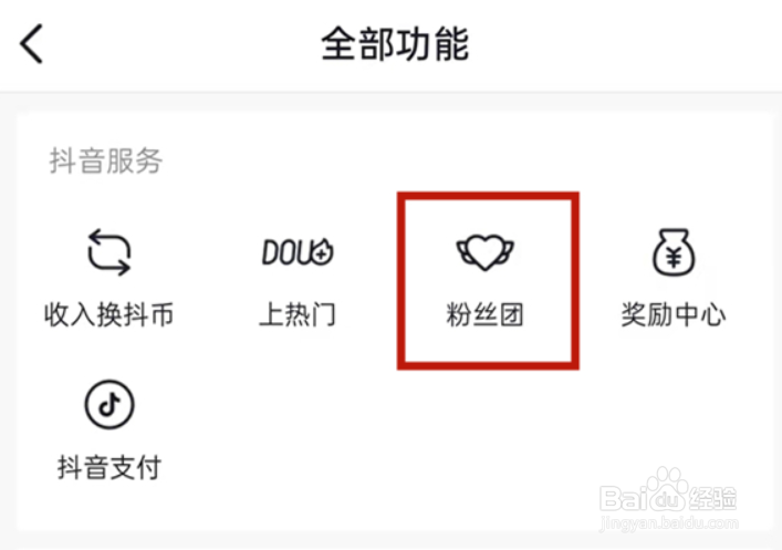 抖音粉丝团怎样退出