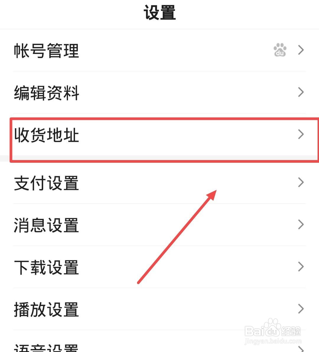 百度如何添加收货地址