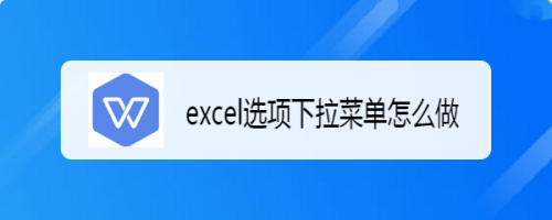 excel选项下拉菜单怎么做