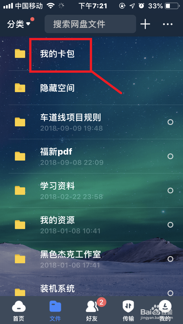 手机百度网盘“卡包”如何添加“证件”？