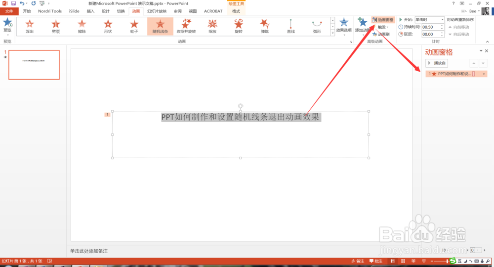 PPT如何制作和设置随机线条退出动画效果