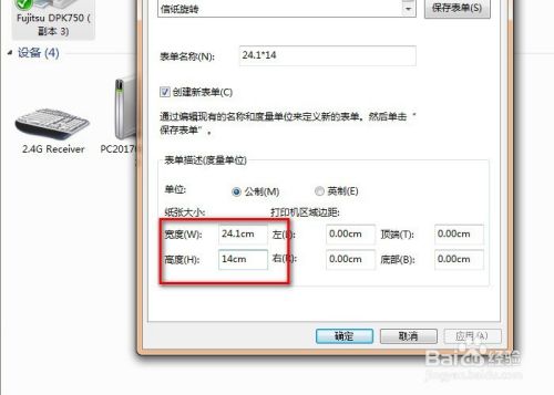 在打印机中如何设置24.1*14的打印纸规格