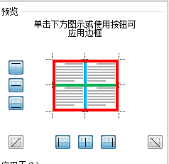 word表格边框设置技巧