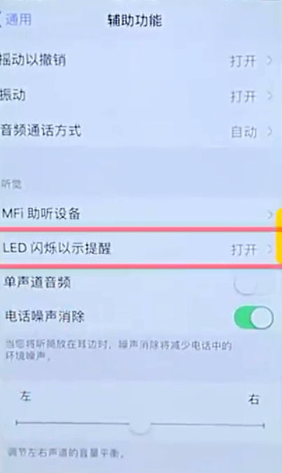 苹果手机如何关闭LED闪烁灯