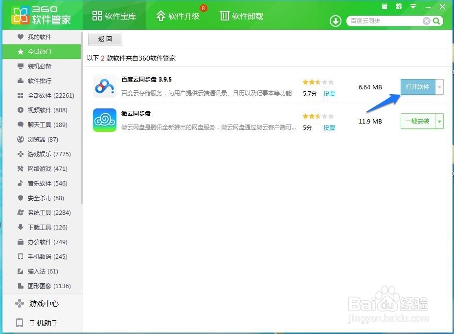 百度云同步盘的设置与使用