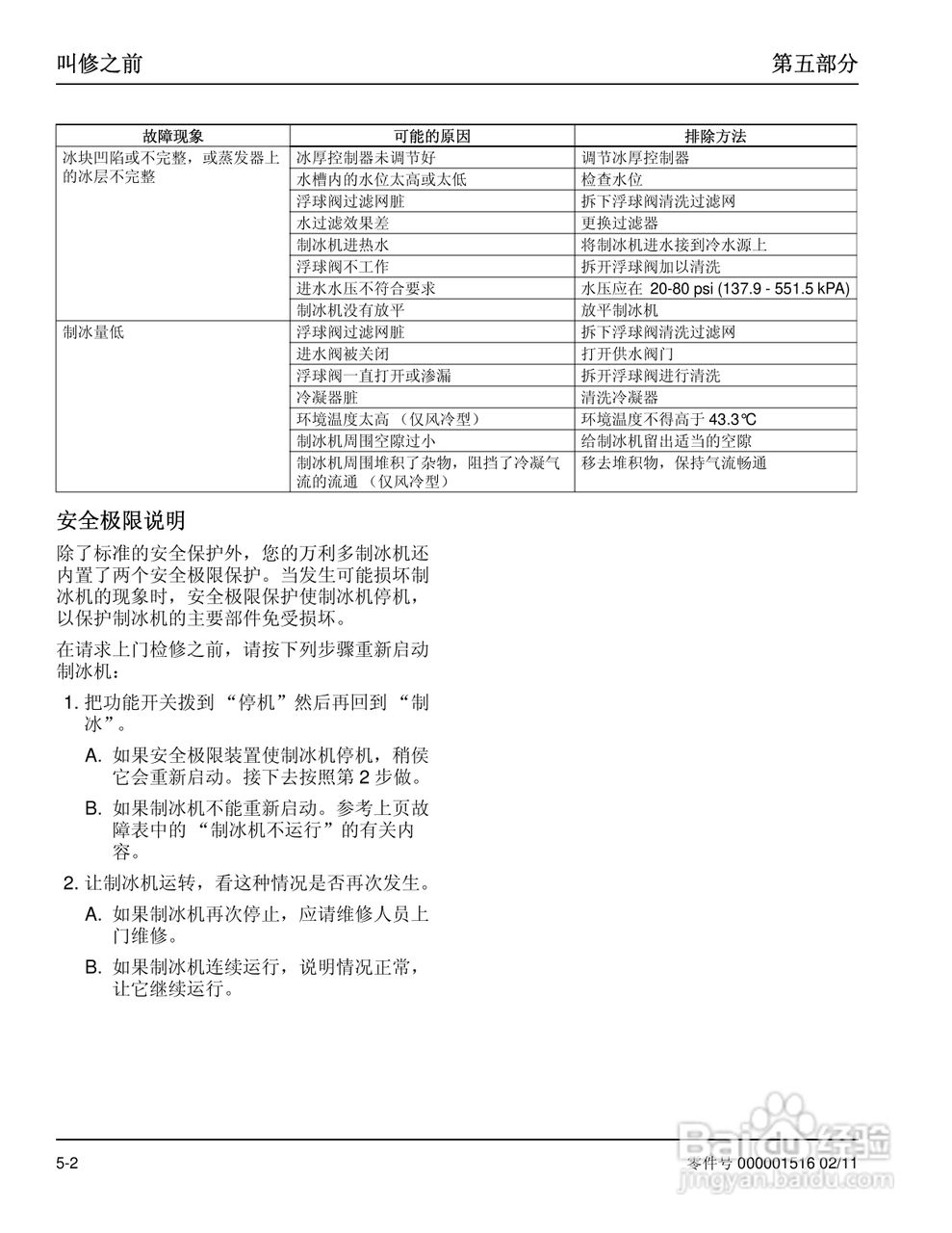 Manitowoc万利多QY0275W型制冰机说明书:[4]