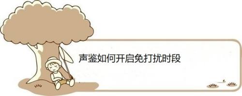 声鉴如何开启免打扰时段