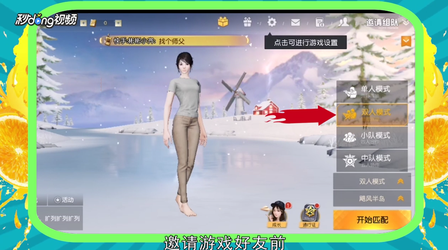 荒野行动怎样邀请好友一起组队