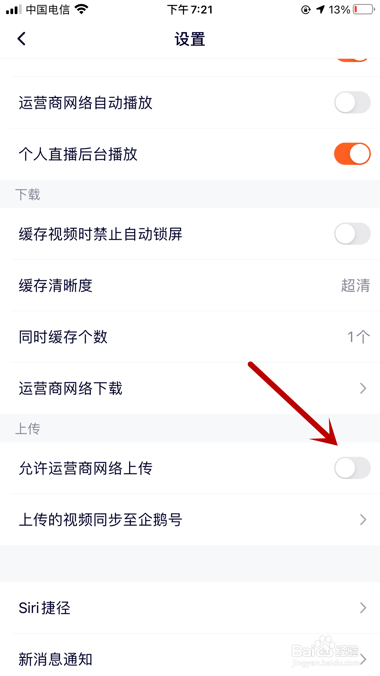 腾讯视频如何禁止使用运营商网络上传
