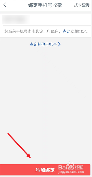 中国工商银行APP怎么绑定手机号收款