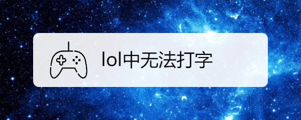 <b>lol中无法打字</b>