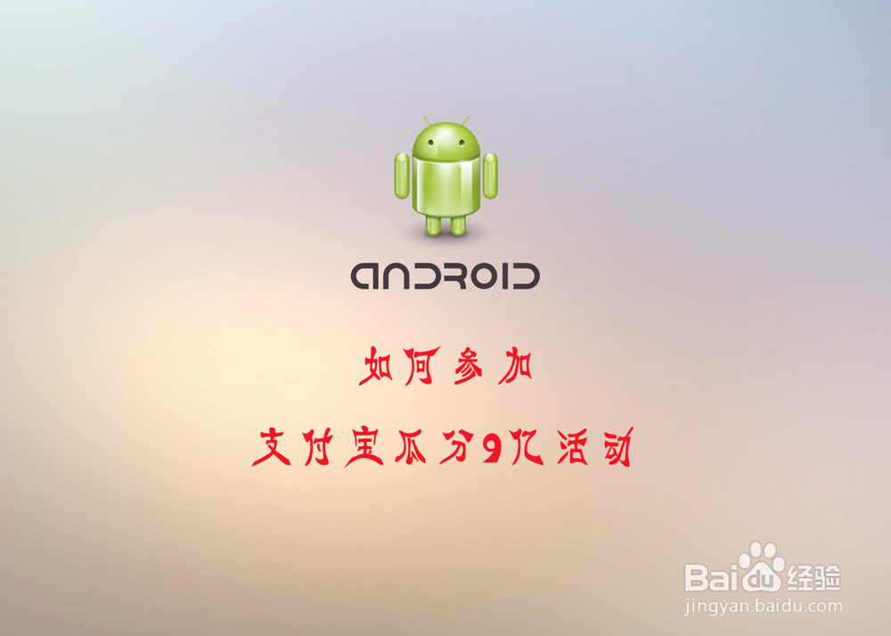 如何参加支付宝瓜分9亿活动