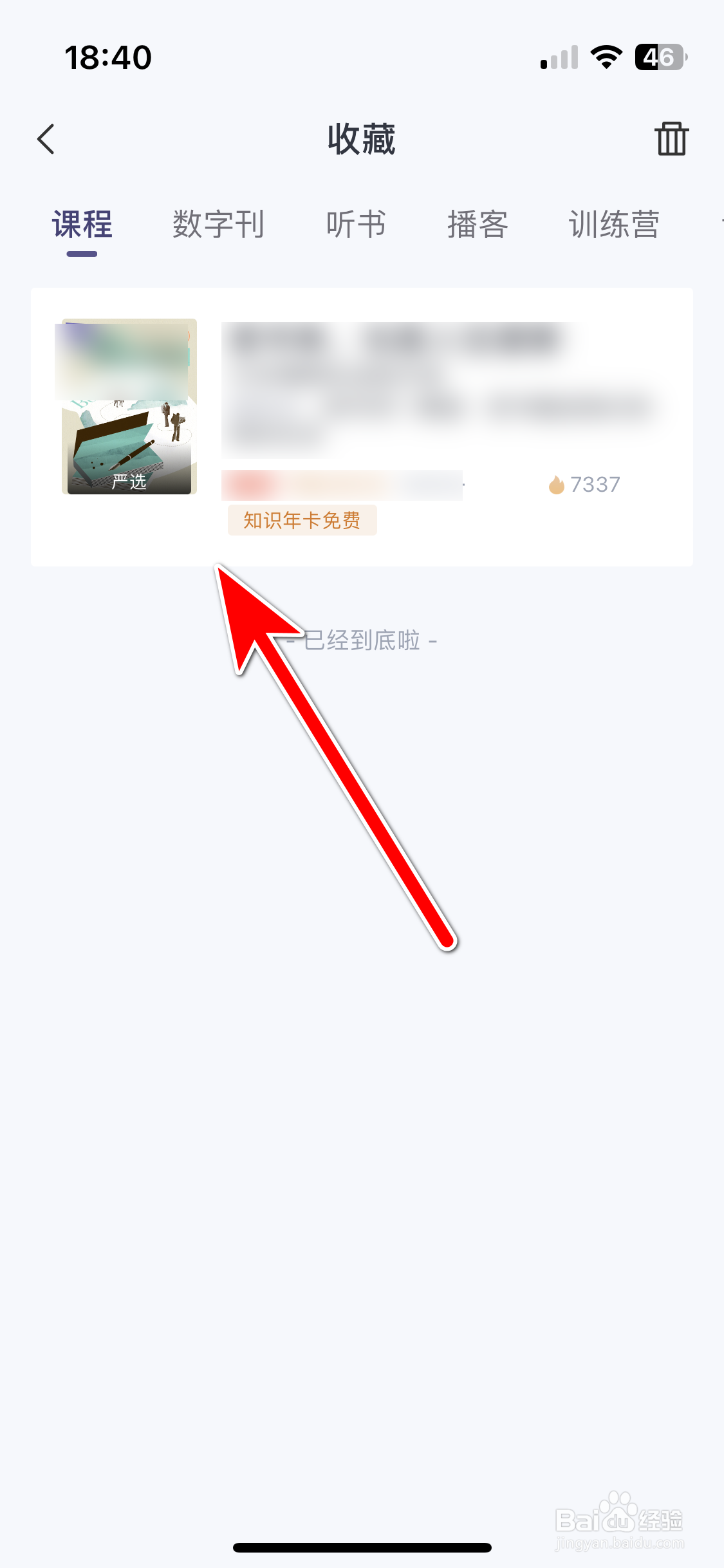 三联中读如何查看我的收藏列表