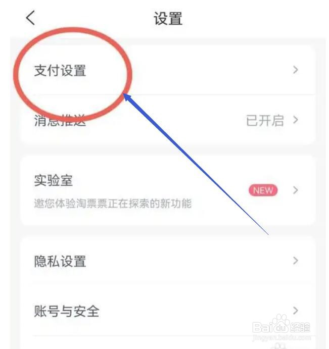 如何关闭淘票票的指纹支付