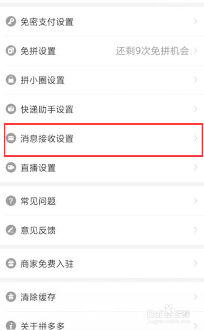 拼多多中如何关闭“APP内顶部横幅提醒”功能