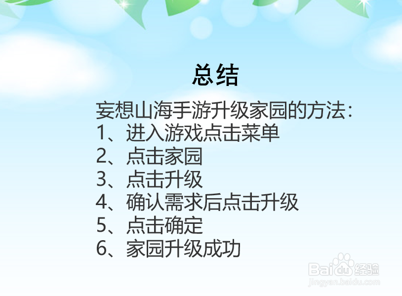 妄想山海手游怎么升级家园?