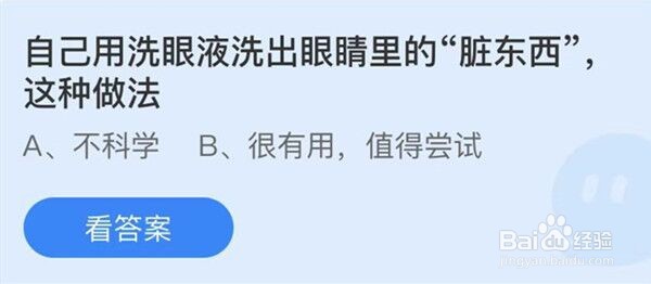 蚂蚁庄园:自己用洗眼液洗出眼睛里的脏东西