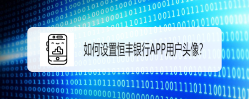 如何设置恒丰银行APP用户头像？