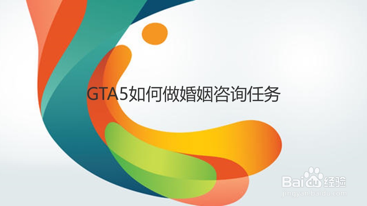 GTA5如何做婚姻咨询任务
