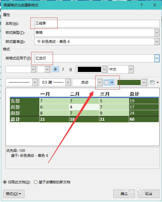 如何用Word制作三线表