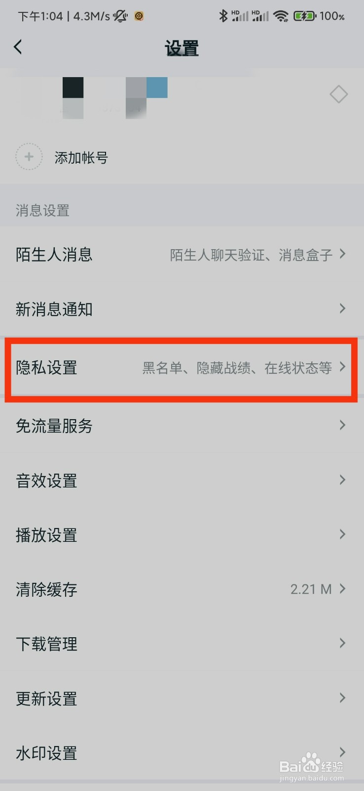 王者营地的隐私设置在哪里