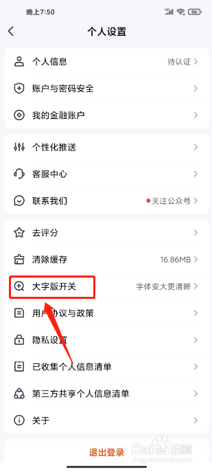 平安金管家如何开通大字版