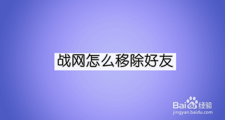 <b>战网怎么移除好友</b>