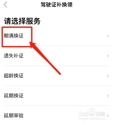如何在手机上换驾驶证