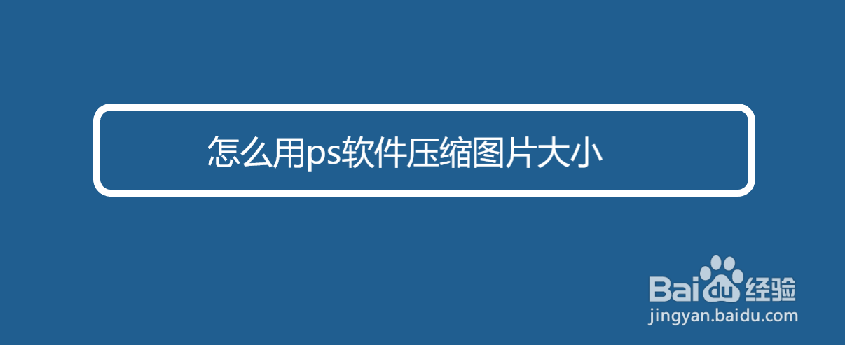 怎么用ps软件压缩图片大小