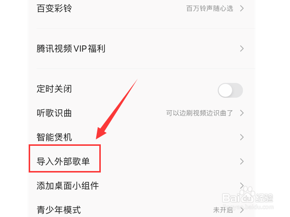 QQ音乐怎么导入外部歌单