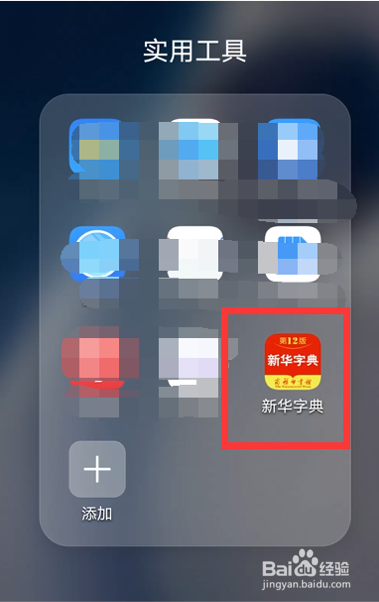 查新华字典部首的方法