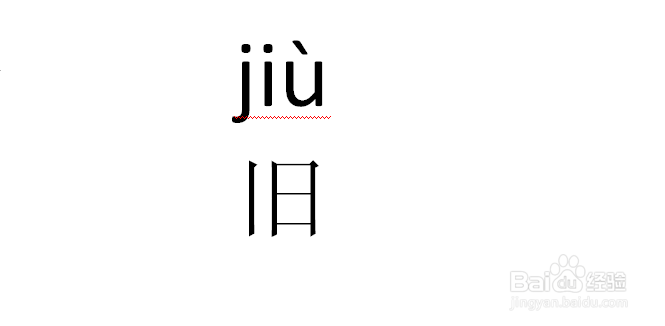旧字拼音怎么拼写
