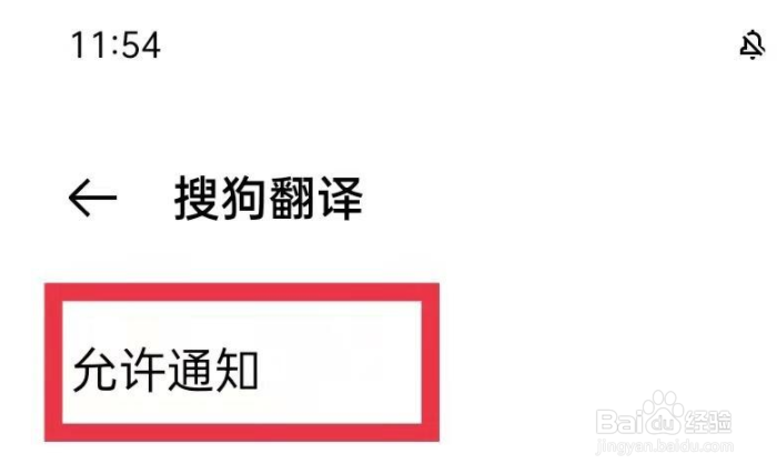 搜狗翻译提醒功能开启通知
