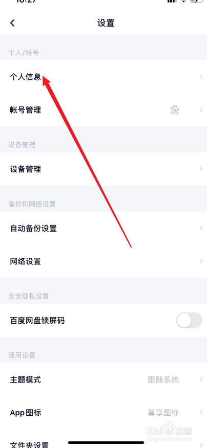百度网盘怎么修改昵称