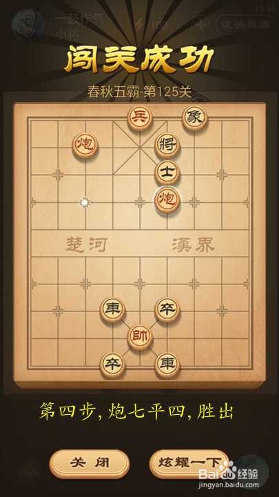 天天象棋春秋五霸第124关125关破解方法