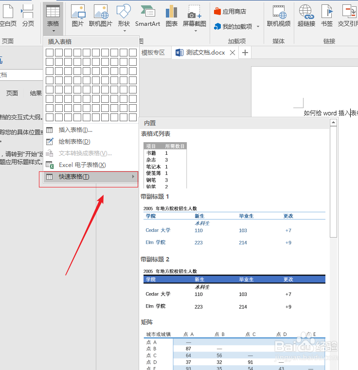 word2016如何插入表格?