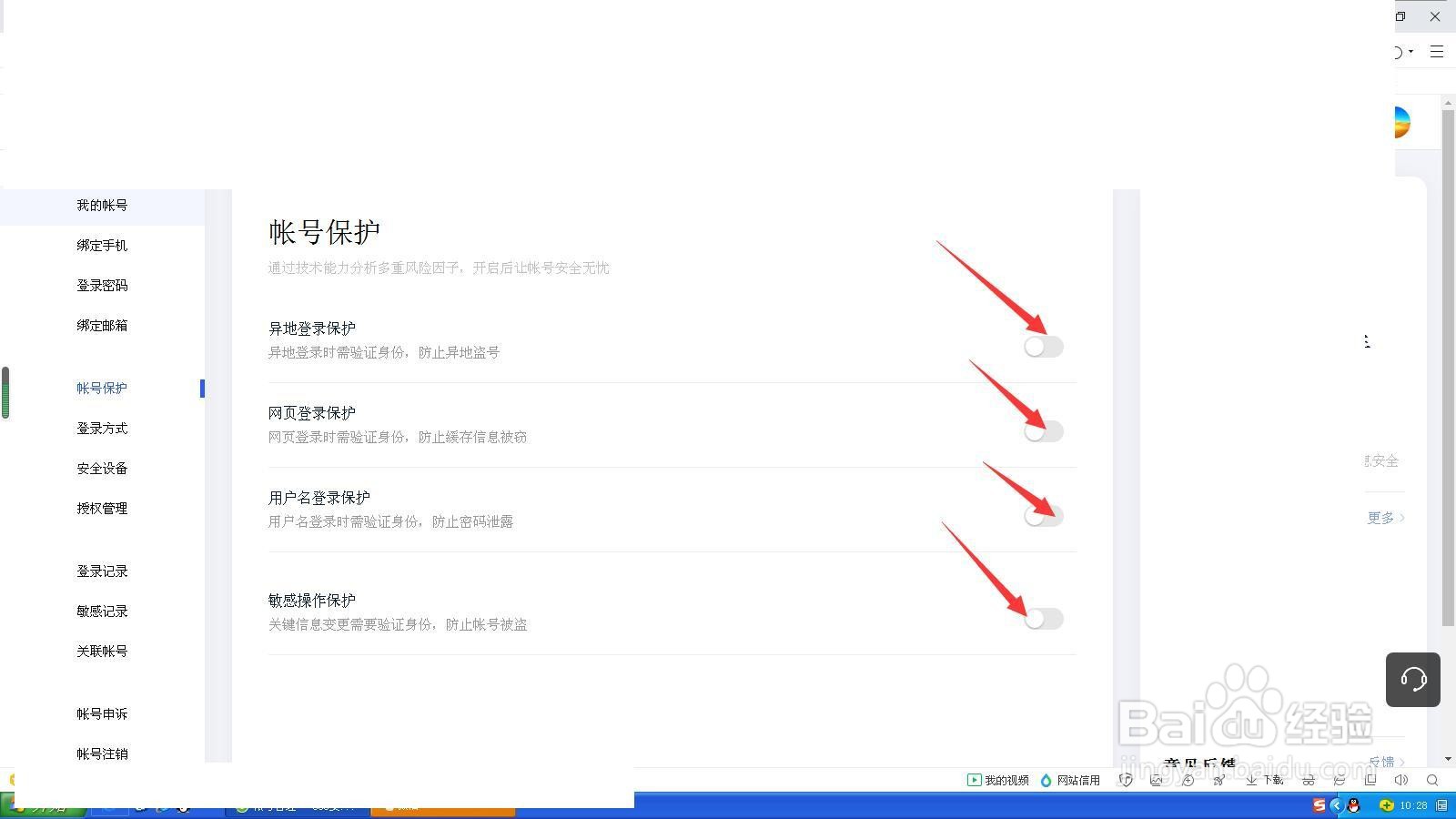 百度账号如何设置登录保护