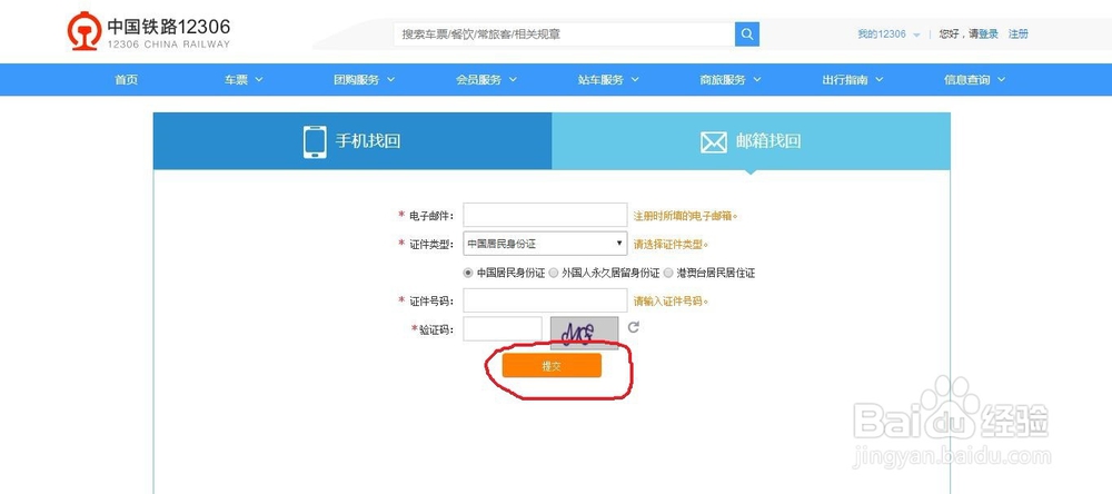 怎么找回12306密码？