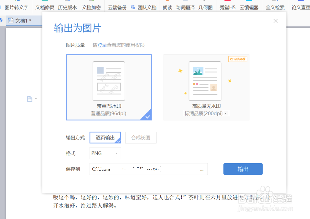 WPS中如何将文字转换为图片