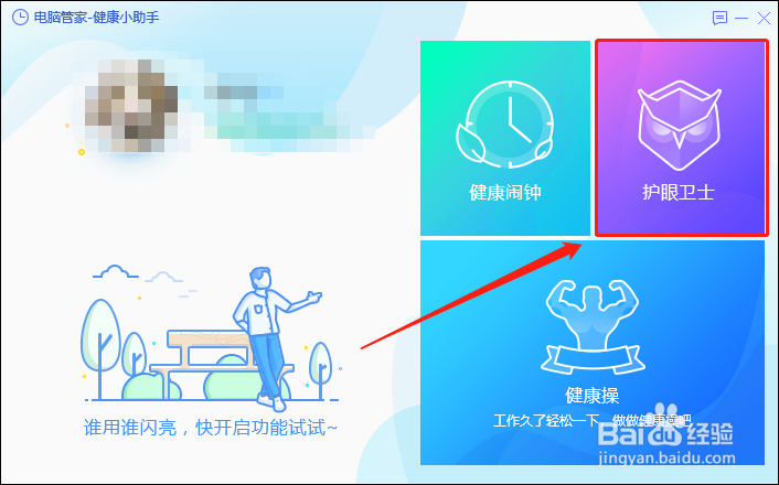 腾讯电脑管家如何关闭护眼模式