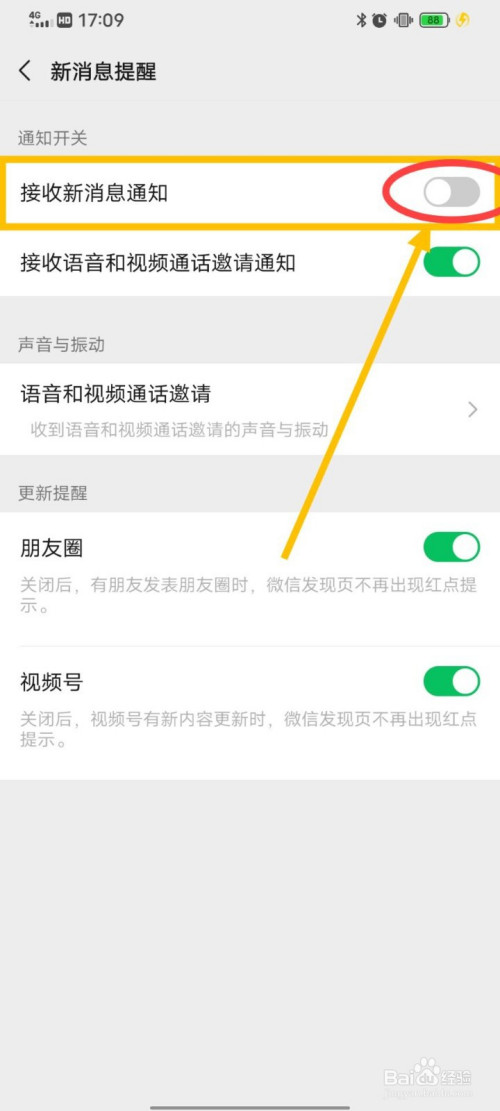 微信如何關閉新消息通知