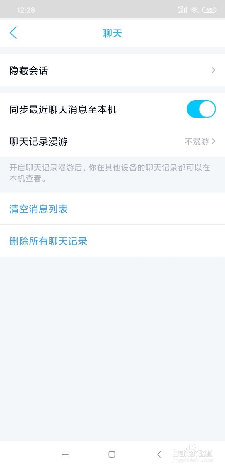 QQ如何同步最近聊天消息至本机