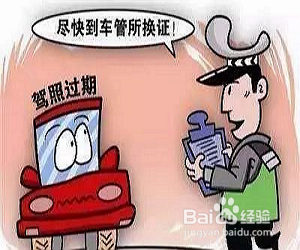 驾照过期半年怎么办