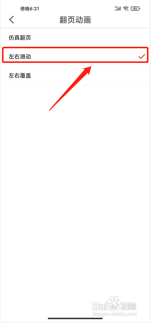二层楼小说APP如何设置翻页动画为左右滑动？