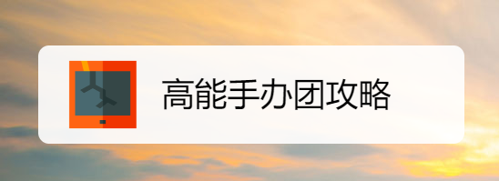 高能手办团兵能激战攻略