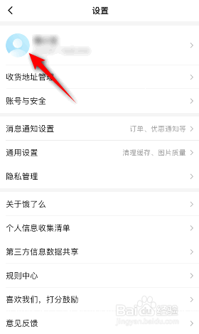 饿了么怎么修改昵称